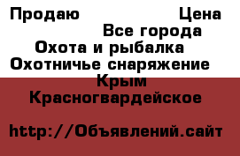 Продаю PVS-14 omni7 › Цена ­ 150 000 - Все города Охота и рыбалка » Охотничье снаряжение   . Крым,Красногвардейское